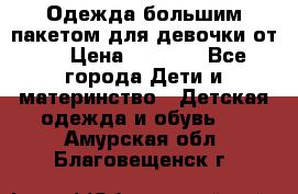 Одежда большим пакетом для девочки от 0 › Цена ­ 1 000 - Все города Дети и материнство » Детская одежда и обувь   . Амурская обл.,Благовещенск г.